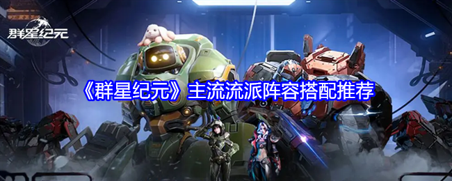 群星纪元-主流流派阵容搭配推荐