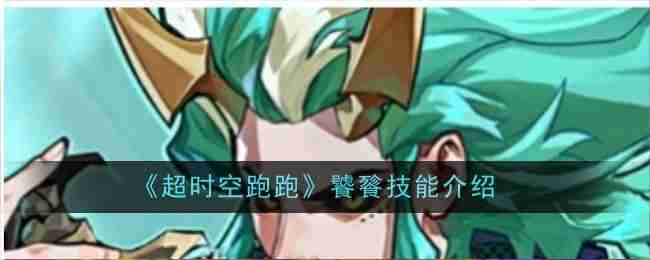 超时空跑跑-饕餮技能全解析