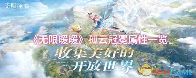 无限暖暖孤云冠冕属性全解析