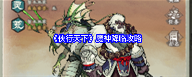 侠行天下-魔神降临攻略全解析