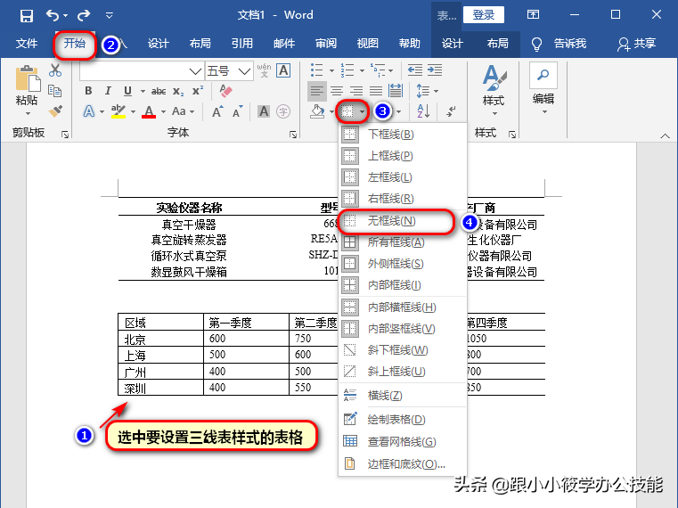 word三线表制作技巧-三线格在word里面怎么做