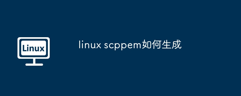 linux-scppem生成方法详解
