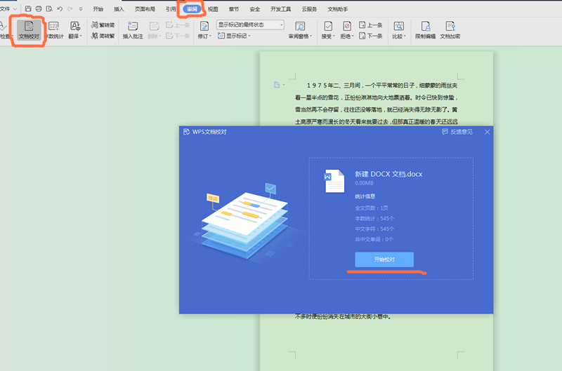 Word快速查找错别字技巧