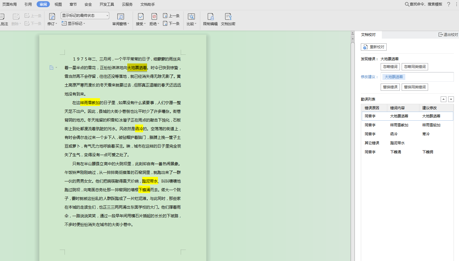 Word快速查找错别字技巧