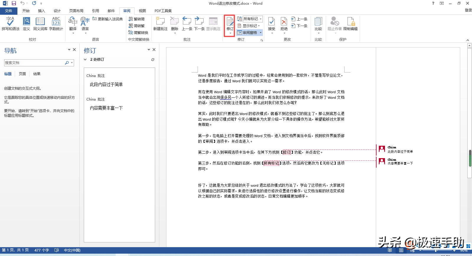word修订模式取消方法-解决word每次打开都是修订模式
