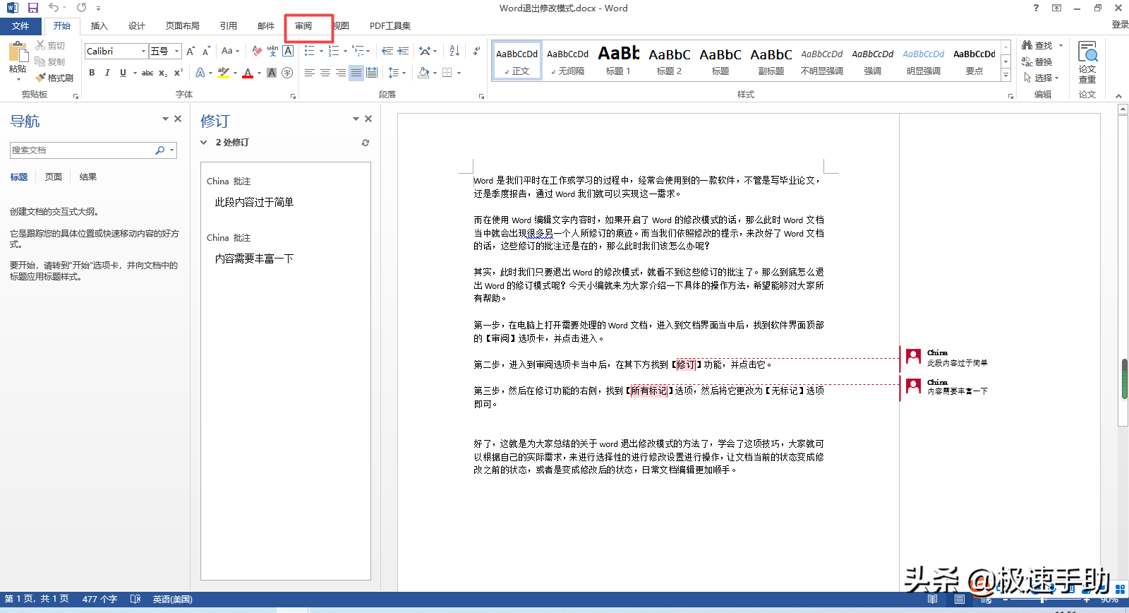 word修订模式取消方法-解决word每次打开都是修订模式