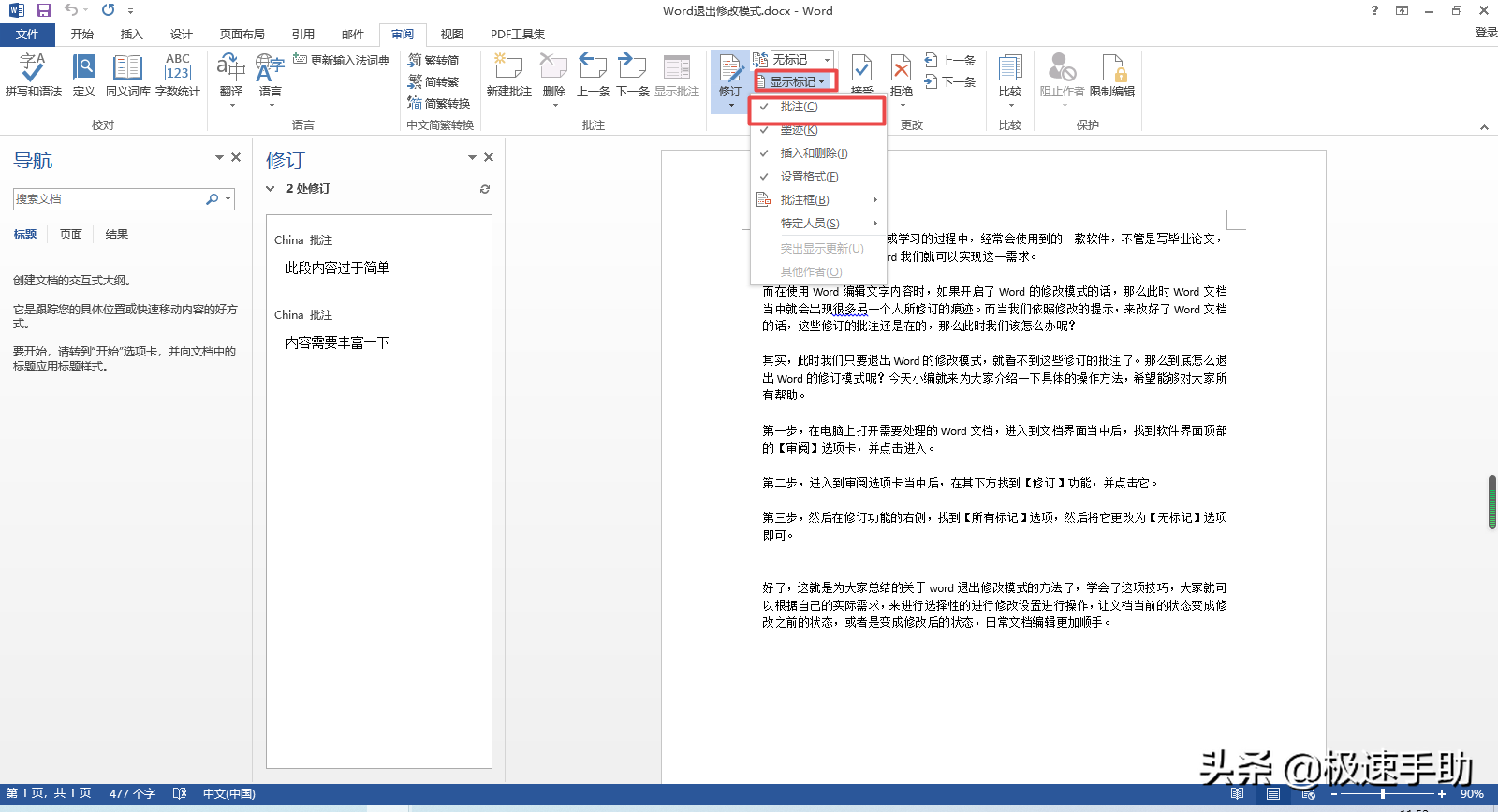word修订模式取消方法-解决word每次打开都是修订模式