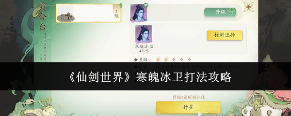 仙剑世界寒魄冰卫打法攻略-轻松击败寒魄冰卫
