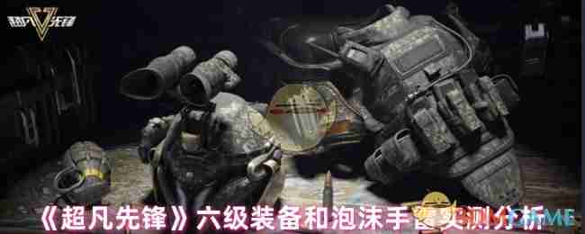 超凡先锋-六级装备泡沫手雷实测分析