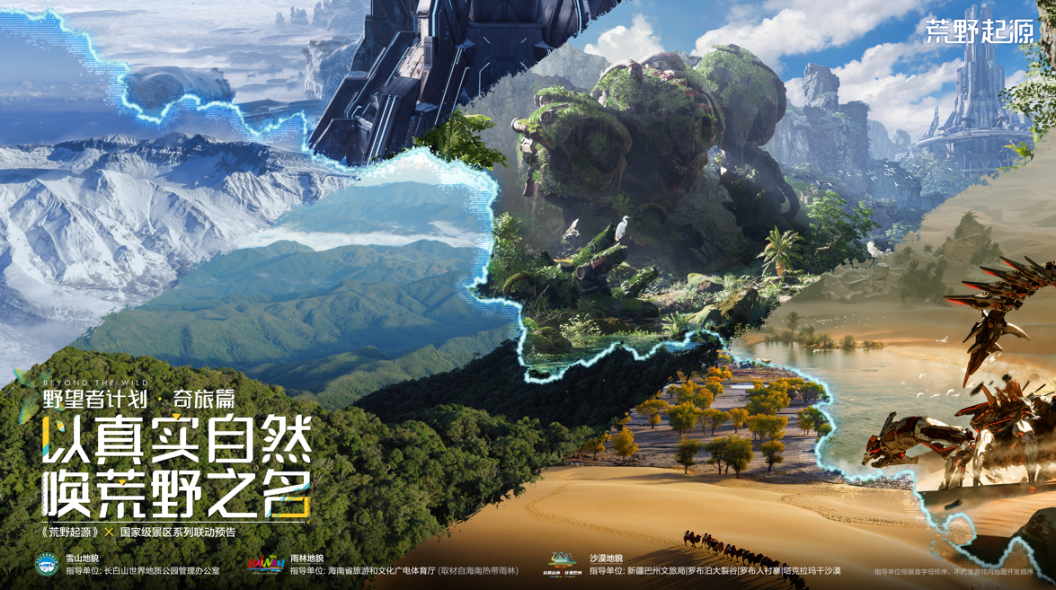 荒野起源-野望者计划奇旅篇联动预告