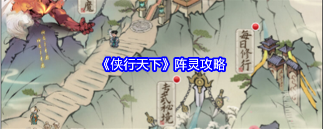 《侠行天下》阵灵攻略-阵灵玩法全解析