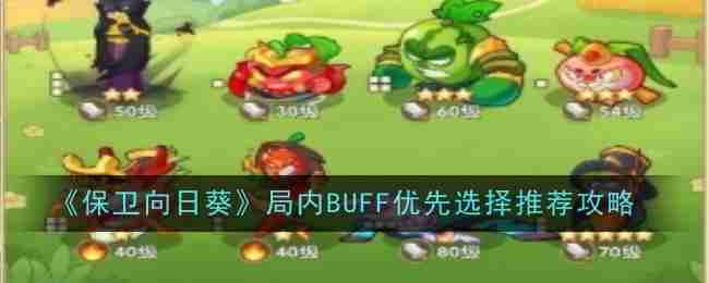 保卫向日葵-局内BUFF选择攻略