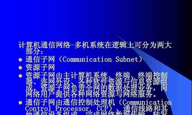 计算机网络系统组成与功能解析