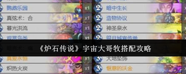 炉石传说宇宙大哥牧搭配攻略-强力卡组推荐