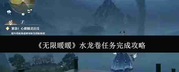 无限暖暖水龙卷任务攻略-轻松完成水龙卷任务