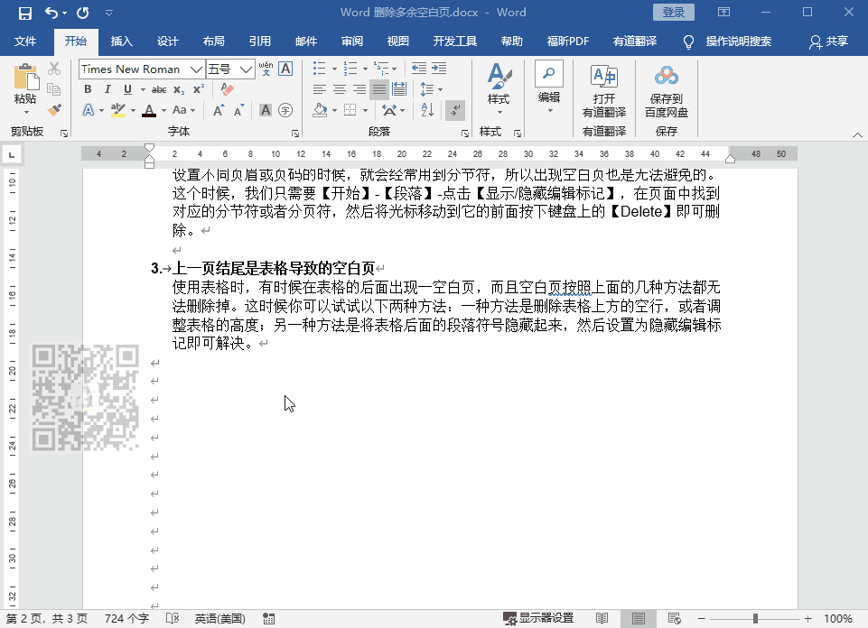 word目录后空白页删除技巧