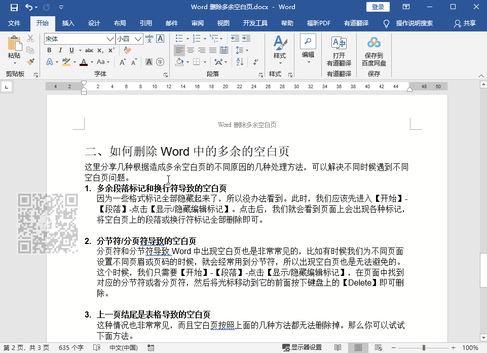 word目录后空白页删除技巧