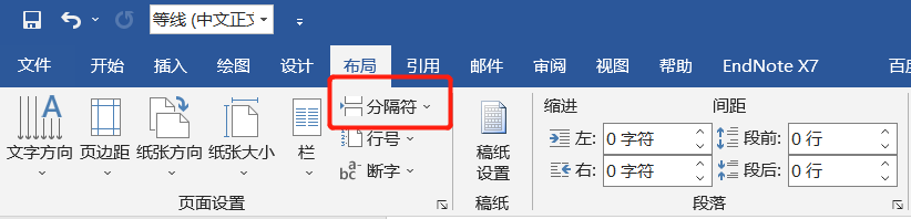 word添加删除分节符技巧