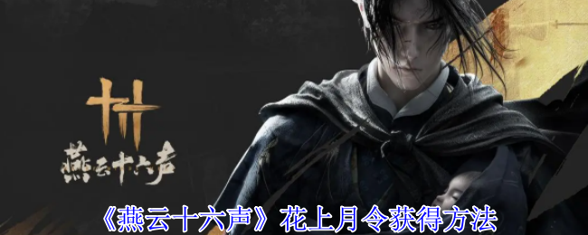 《燕云十六声》花上月令获取攻略
