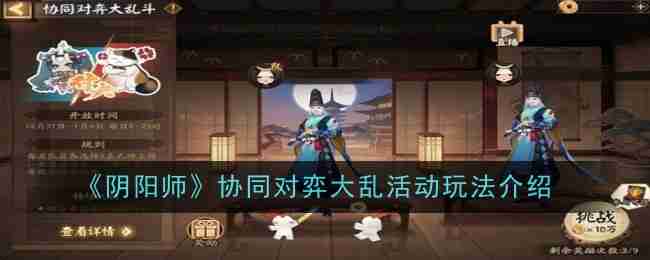 阴阳师协同对弈大乱活动玩法揭秘