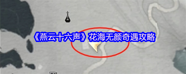 《燕云十六声》花海无颜奇遇攻略-揭秘花海奇遇