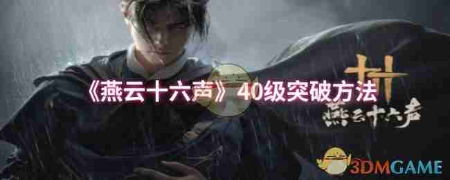 《燕云十六声》40级突破秘籍-燕云十六声40级快速升级攻略