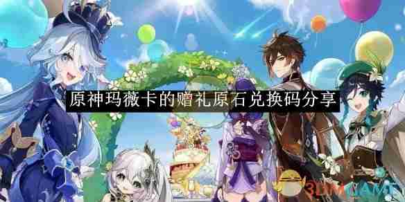《原神》玛薇卡的赠礼原石兑换码分享-原神玛薇卡赠礼原石兑换码