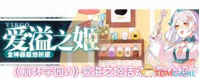 《崩坏学园2》爱溢之姬活动内容介绍-崩坏学园2爱溢之姬活动详解