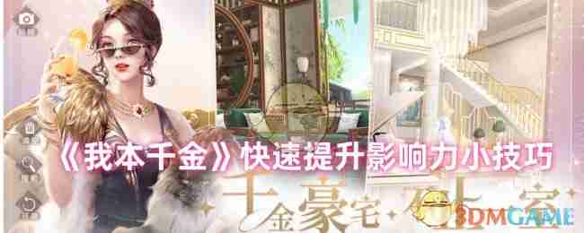 《我本千金》-快速提升影响力秘诀