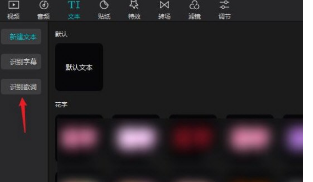 剪映音乐字幕识别方法-轻松掌握剪映字幕识别技巧