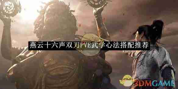 燕云十六声双刀PVE武学心法搭配推荐