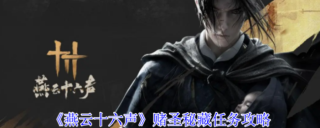 燕云十六声赌圣秘藏任务攻略-燕云十六声秘藏任务全解析