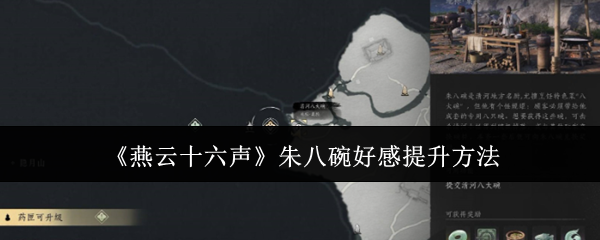 《燕云十六声》-朱八碗好感提升秘籍