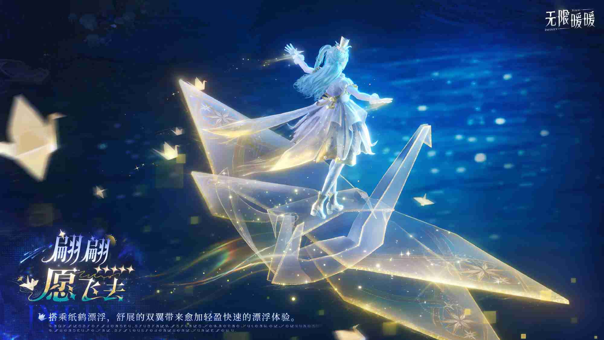 无限暖暖-翩翩愿飞去能力套装解析