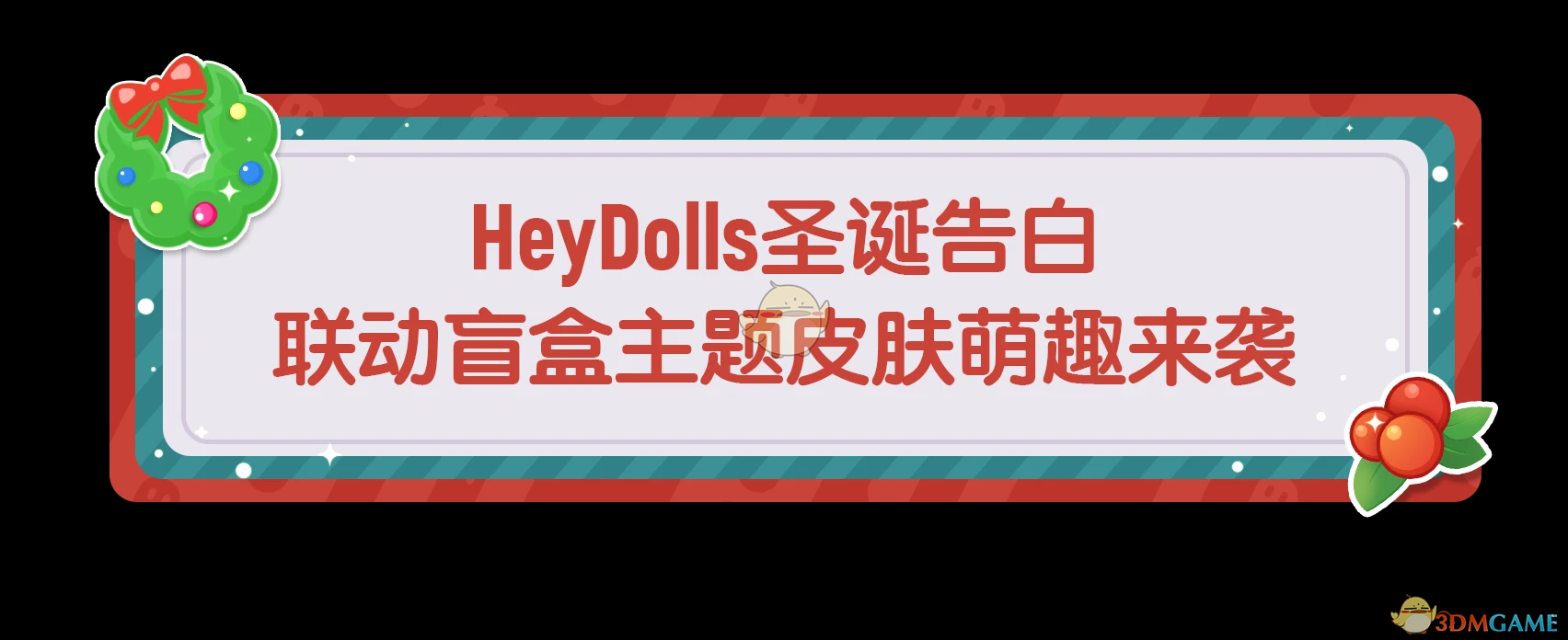 《香肠派对》HeyDolls联动活动玩法-香肠派对HeyDolls联动玩法揭秘