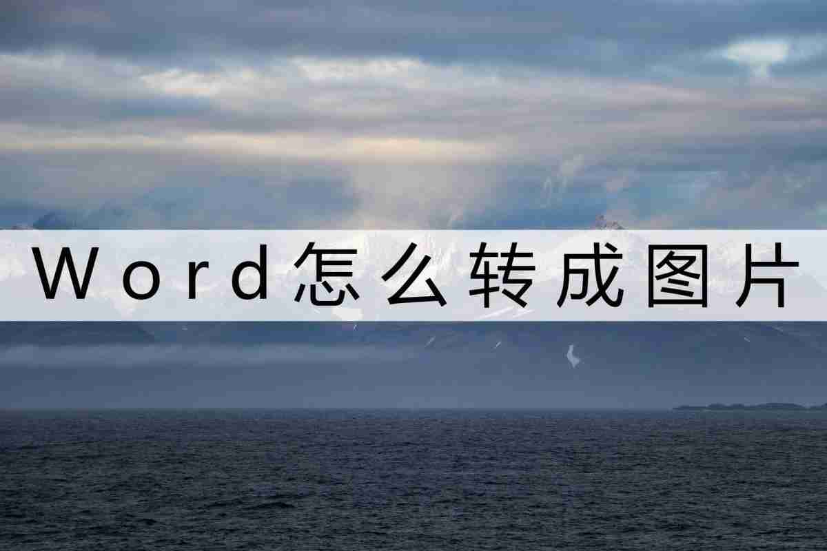 word转图片-2个简单方法轻松搞定