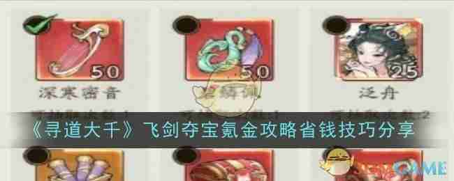 寻道大千飞剑夺宝氪金省钱技巧分享