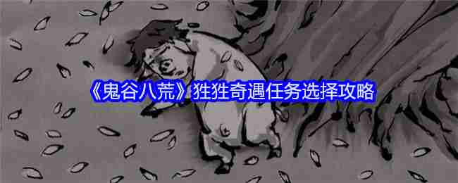 鬼谷八荒-狌狌奇遇任务选择攻略