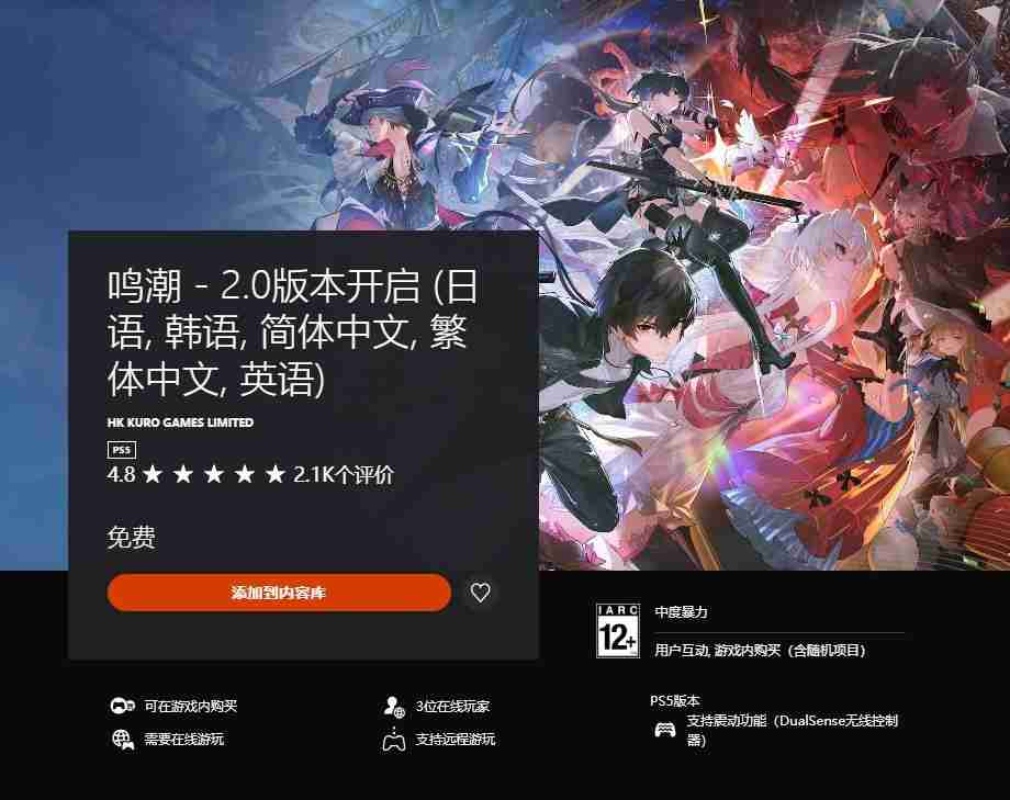 鸣潮-PS5国际服上线-玩家评分4.8