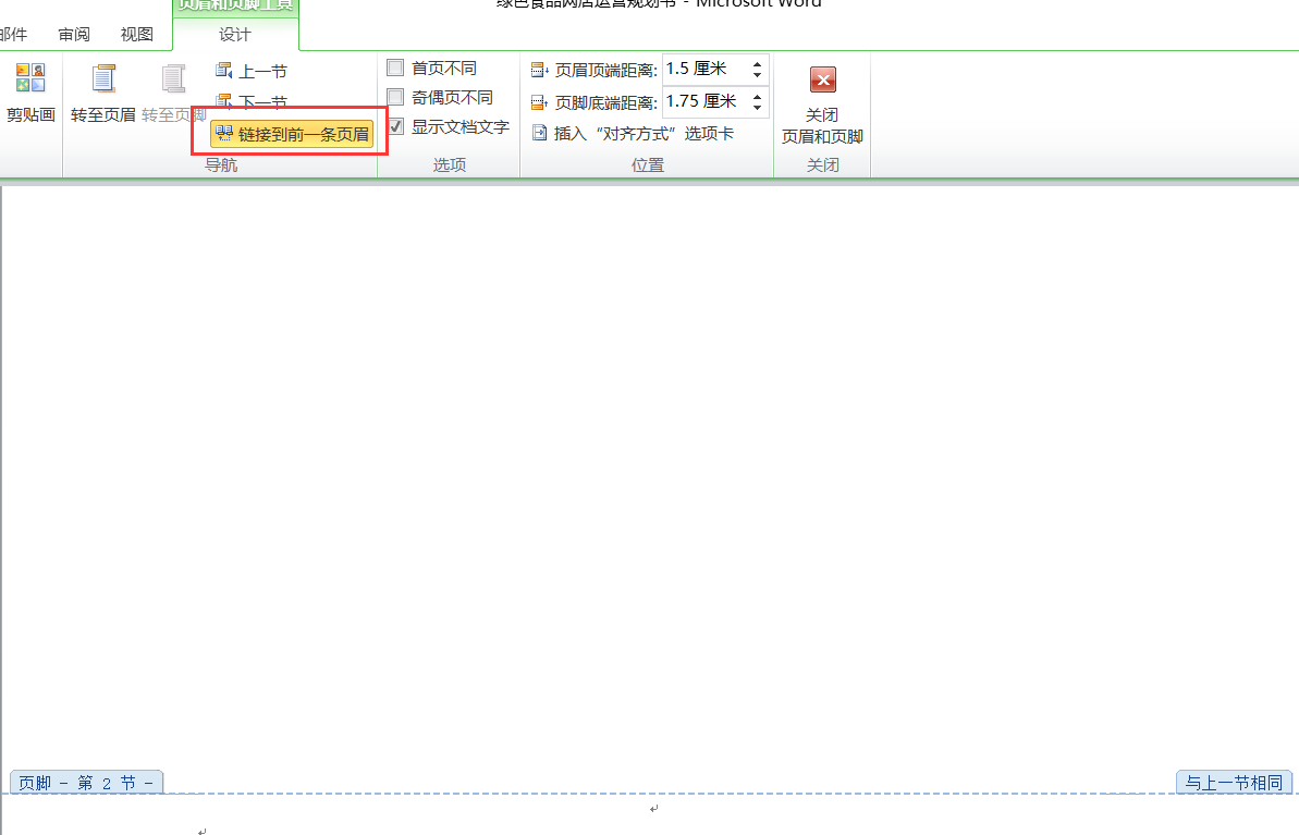 word页码设置技巧-指定页面开始编页码