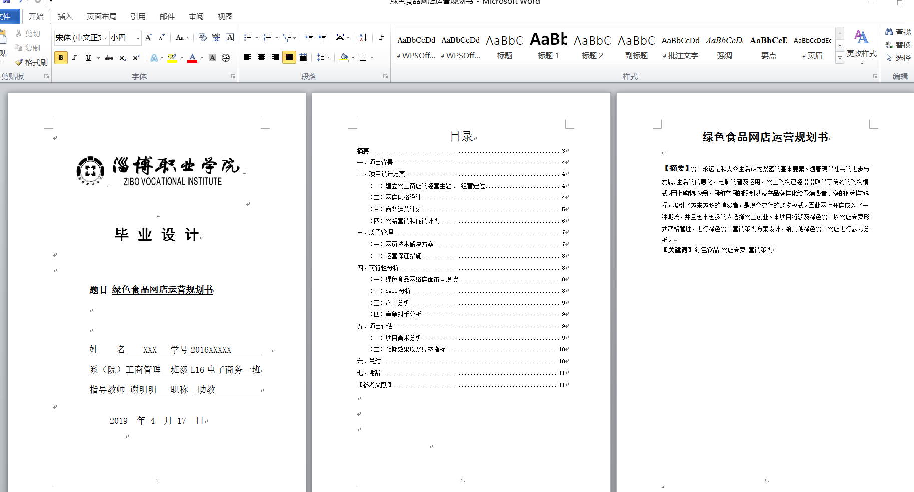 word页码设置技巧-指定页面开始编页码