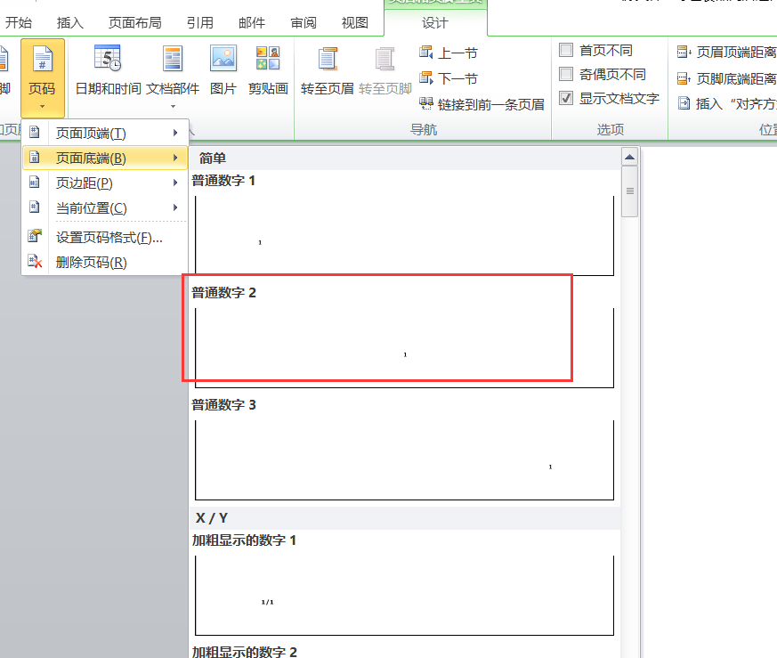 word页码设置技巧-指定页面开始编页码