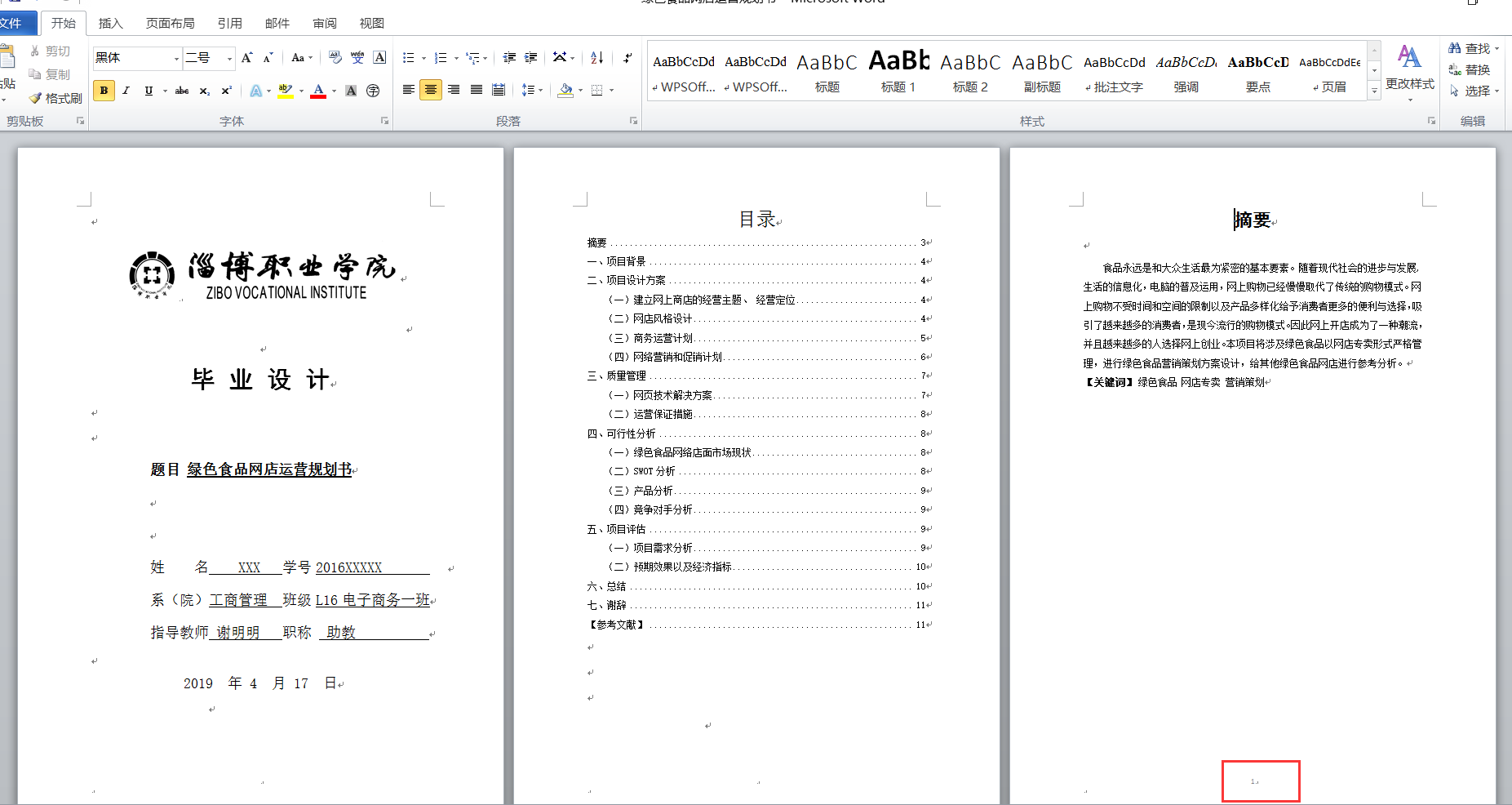 word页码设置技巧-指定页面开始编页码