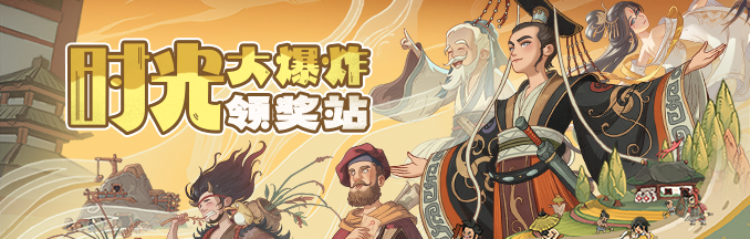 时光大爆炸首发福利全汇总