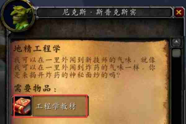 魔兽世界plus版p2地精工程学习指南