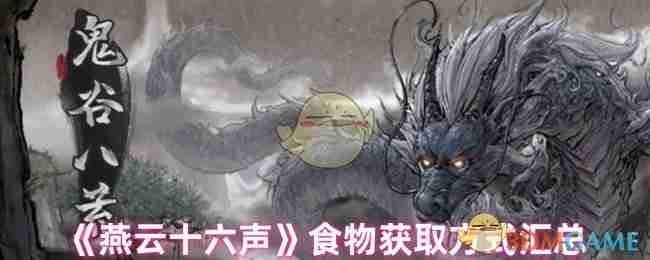 燕云十六声食物获取全攻略-燕云十六声食物获取方式汇总