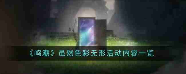 《鸣潮》色彩无形活动全解析
