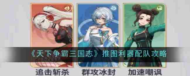 天下争霸三国志法术轰炸队搭配攻略