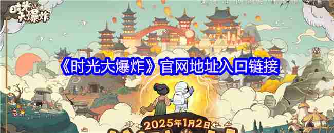 时光大爆炸官网入口链接-时光大爆炸官网直达