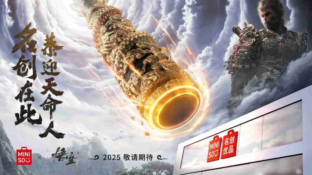 名创优品-黑神话悟空联动2025上线